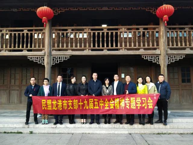 新征程 谋新篇——记民盟温州直属龙港市支部学习中共十九届五中全会